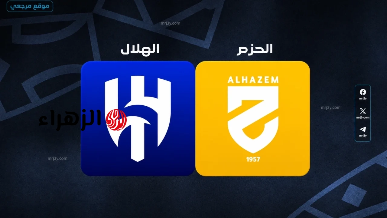 al-hazm vs al-hilal.. أين يمكنني مشاهدة مباراه الحزم ضد الهلال مباشر اليوم في دوري روشن السعودي 2026