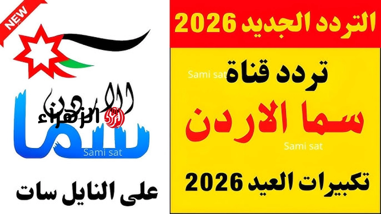 تنزيل تردد قناة سما الأردن تكبيرات عيد الاضحي 2026-1447 استمتع بأجواء عيد الأضحى