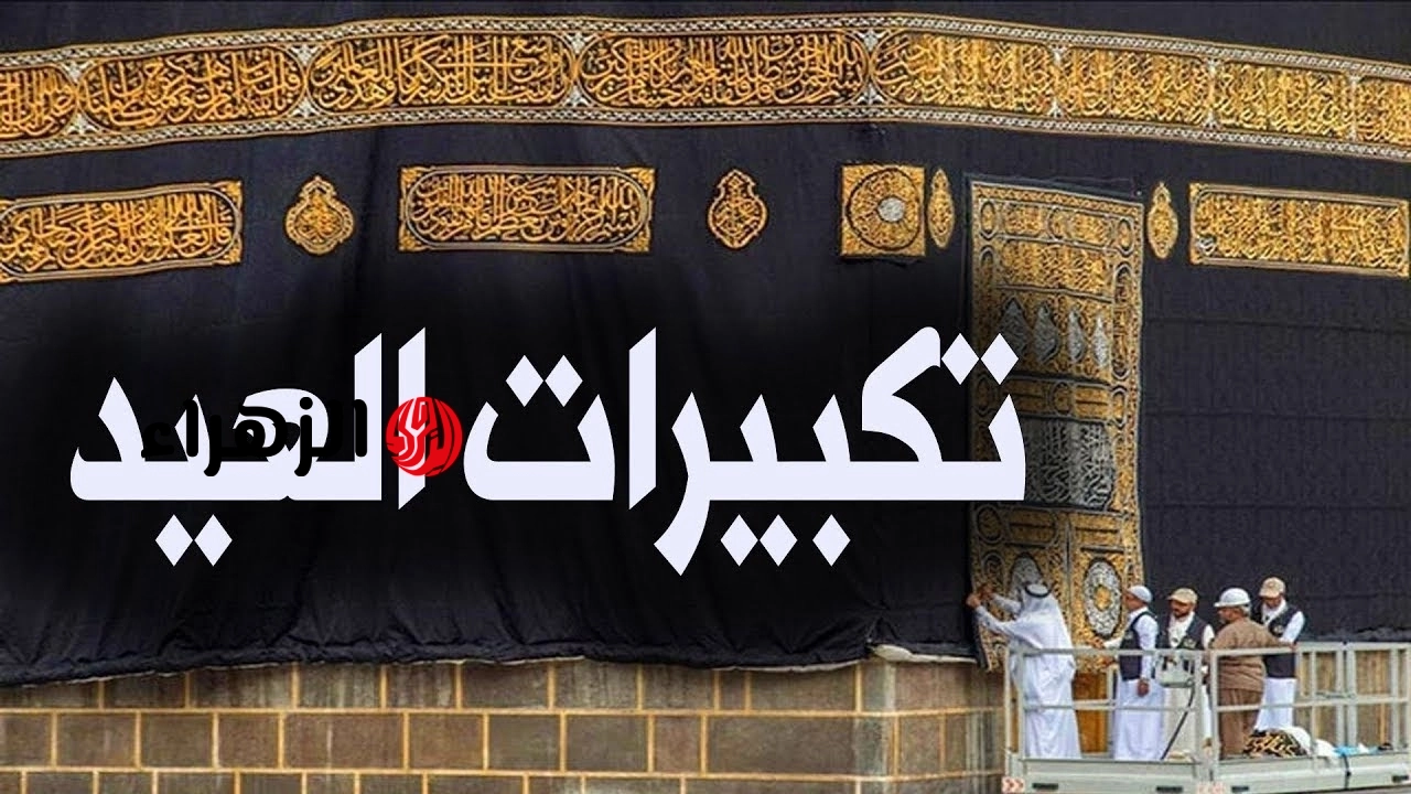 “كـأنك فـي الحرم”.. تردد قنوات تكبيرات العيد 2026 “سما الاردن، كنوز، السعودية قرآن” واستقبل التكبيرات على مدار 24 ساعة