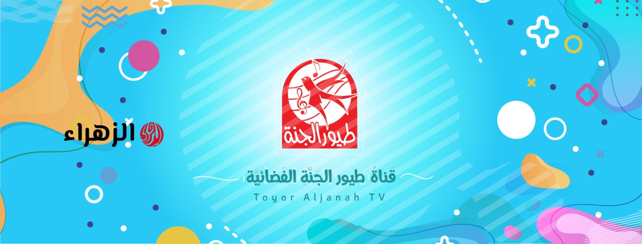 تردد قناة طيور الجنة 2026 الجديد.. استقبلها بجودة HD على نايل سات وعرب سات