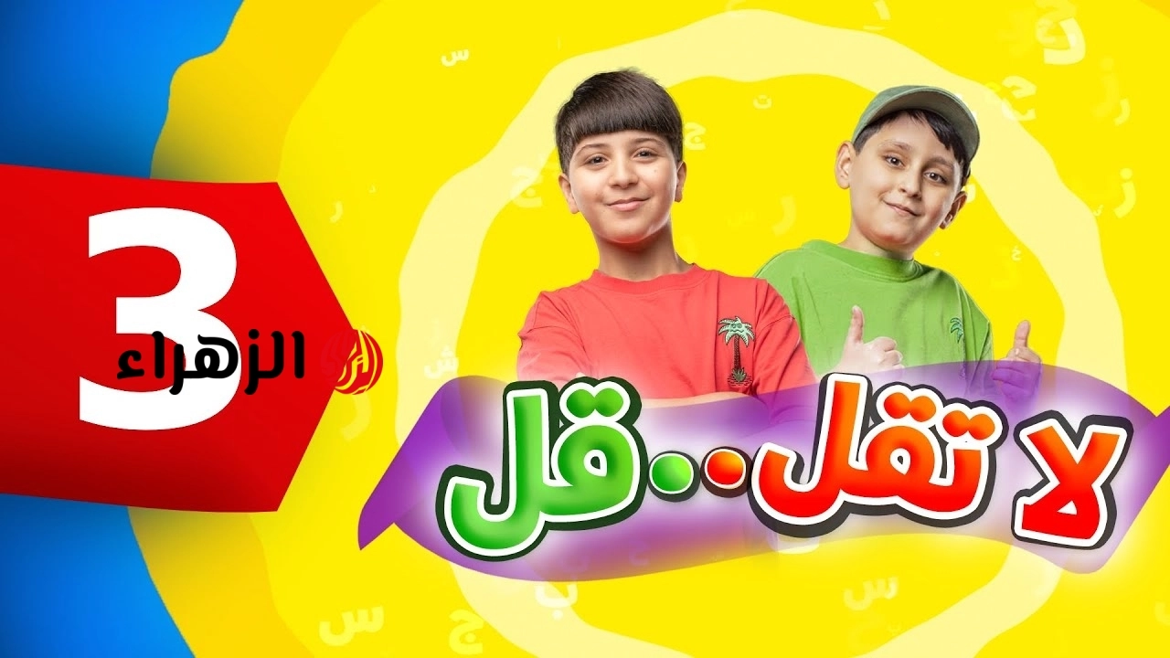 “اسـمع اغاني العيد”.. تردد قناة طيور الجنة 2026 toyor eljannah وتابع اجمل اناشيد واغاني الاطفال والبرامج المسلية