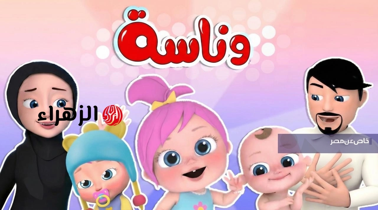 تردد قناة وناسة بيبي الجديد 2026 على نايل سات وعرب سات بجودة HD