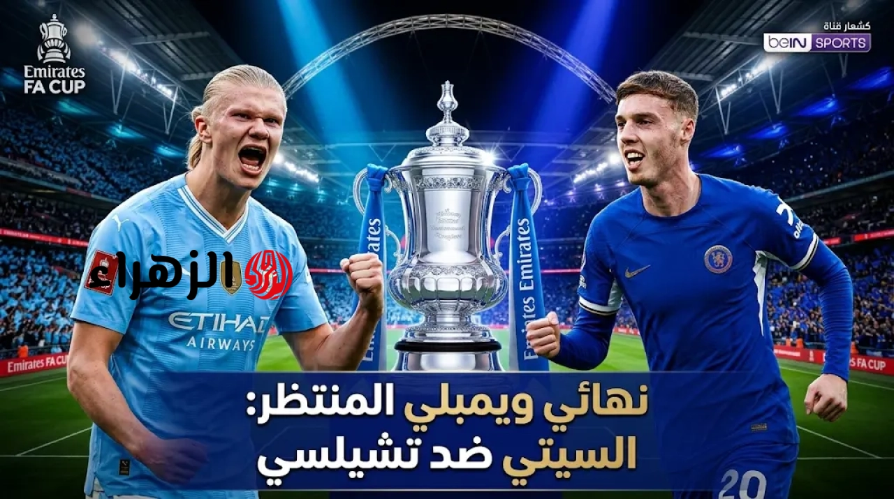 ( 1 : 0 ) chelsea vs man city ملخص مباراة مانشستر سيتي وتشيلسي اليوم في كأس الاتحاد.. مـرمـوش يحصـد اللقــب