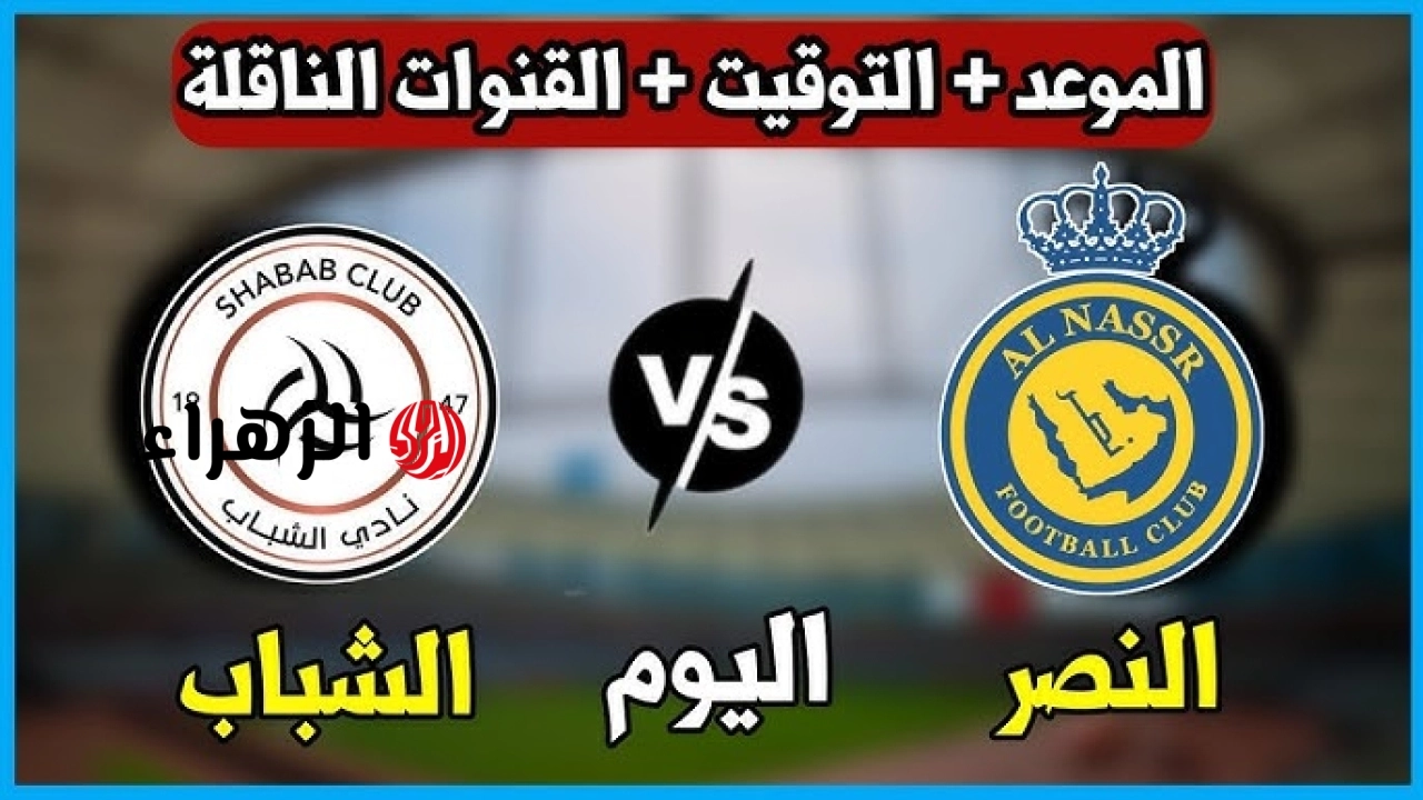 ديربى الرياض الناري .. تشكيلة مباراه النصر والشباب السعودي اليوم الخميس 7 / 5 / 2026 في الدوري السعودي