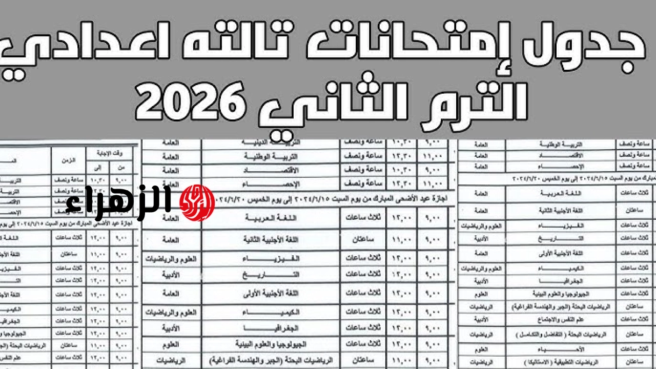 عــاجل.. جدول امتحانات الشهادة الاعدادية 2026 الترم التاني في كل مدارس القاهرة والجيزة