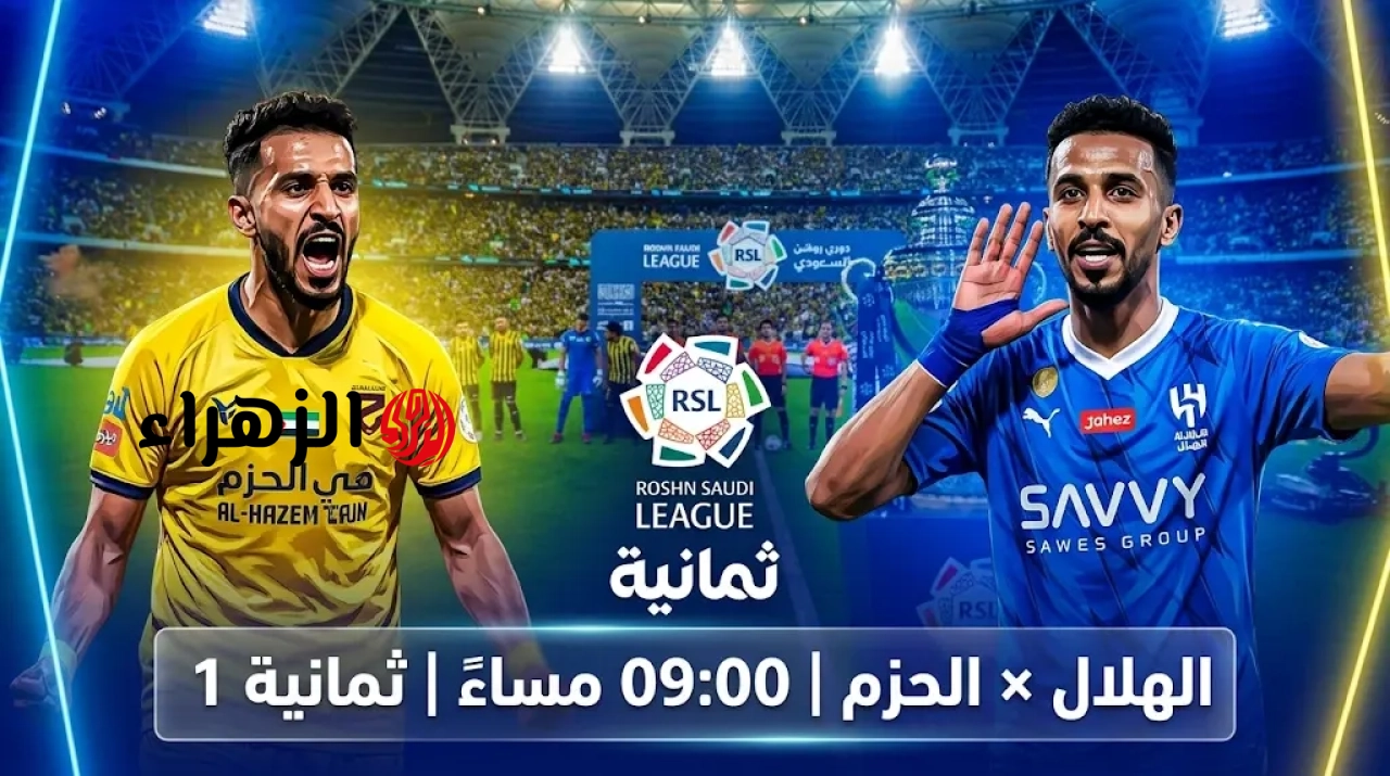مباراة الهلال والحزم ناااو.. تابع مباراة الهلال والحزم مباشر في الجولة 31 من دوري روشن عبر قناة ثمانية 1 HD