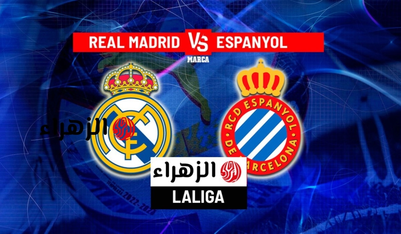 الان.. قنوات تنقل مباراة ريال مدريد واسبانيول اليوم في الدوري الإسباني 2026