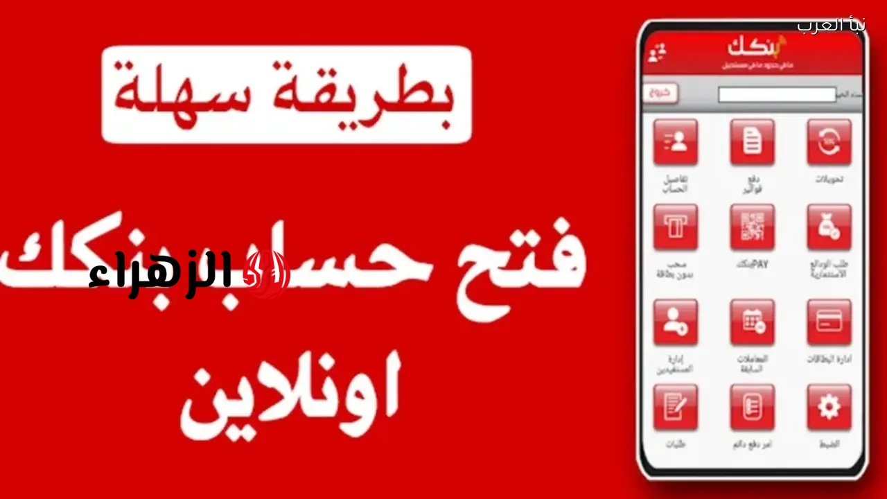“من اي مكان بالعالم”.. طريقة فتح حساب بنك الخرطوم اون لاين بالخطوات عبر بنكك