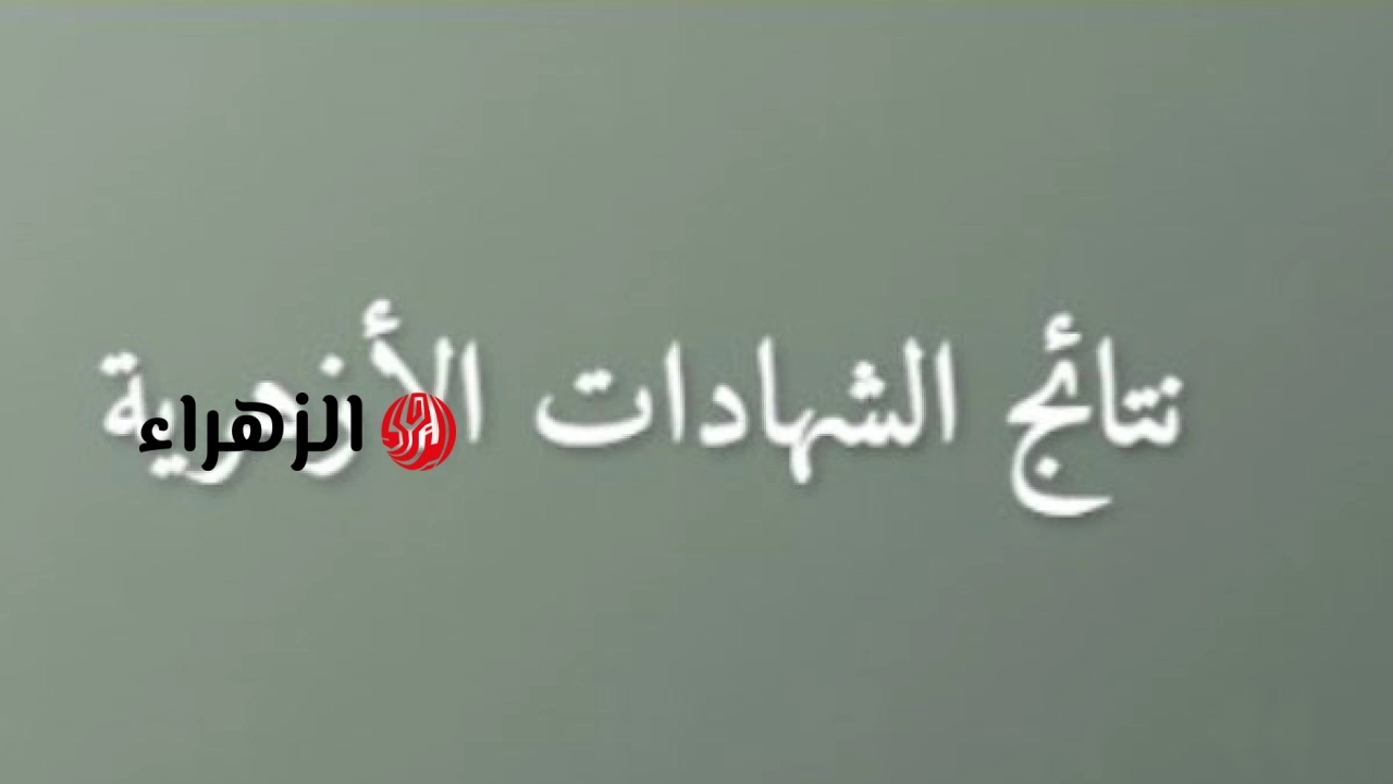 رابط موقع بوابة الأزهر الشريف للنتائج 2026 natiga.azhar.eg نتائج الأزهر الابتدائية والإعدادية بالاسم ورقم الجلوس