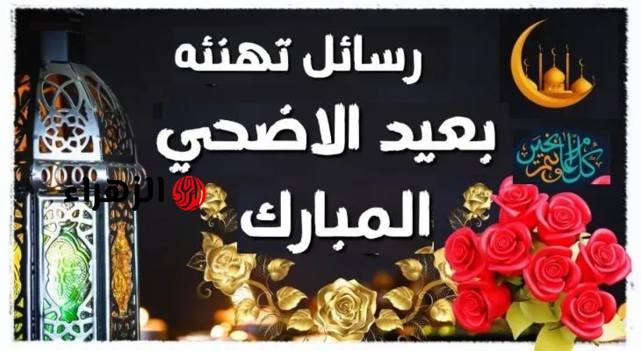 رسائل تهنئة عيد الأضحى 2026 .. أجمل برقيات التهاني للأهل والأحبة والأصدقاء