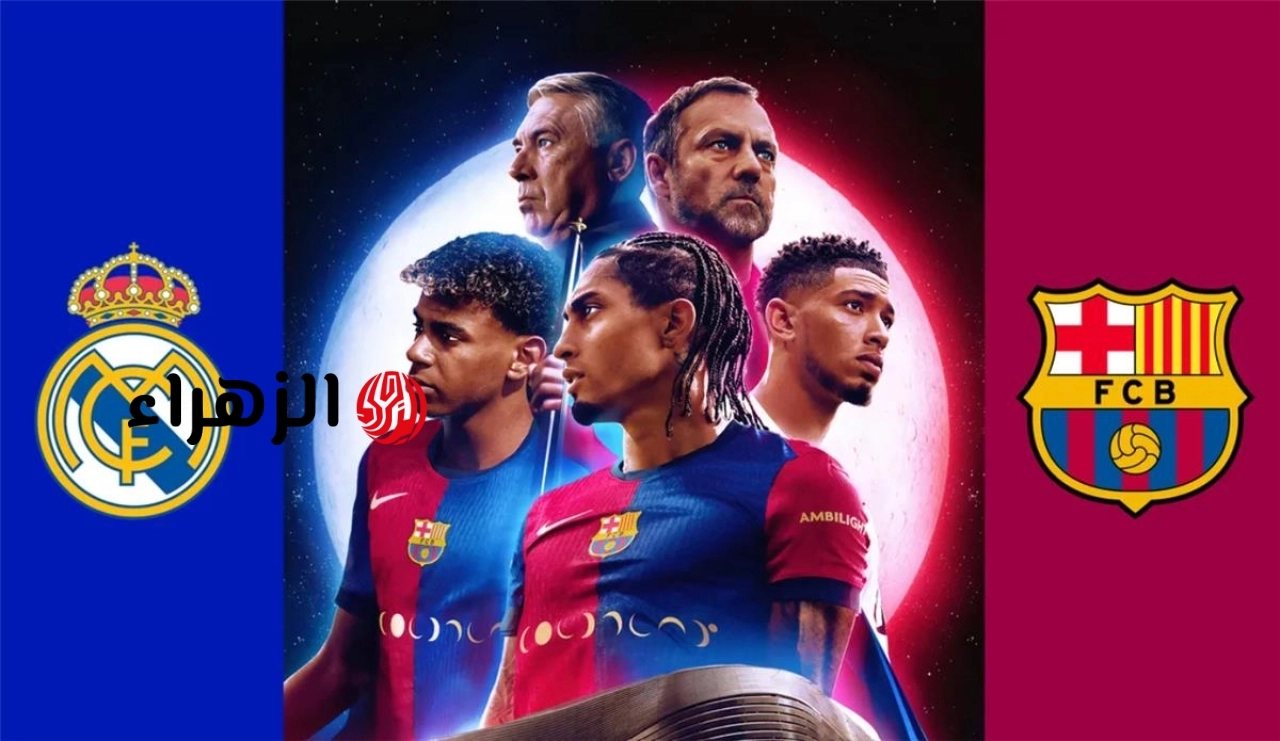 real madrid vs barcelona.. ما القنوات الناقلة وموعد مباراة ريال مدريد ضد برشلونة اليوم في الدوري الإسباني 2026؟