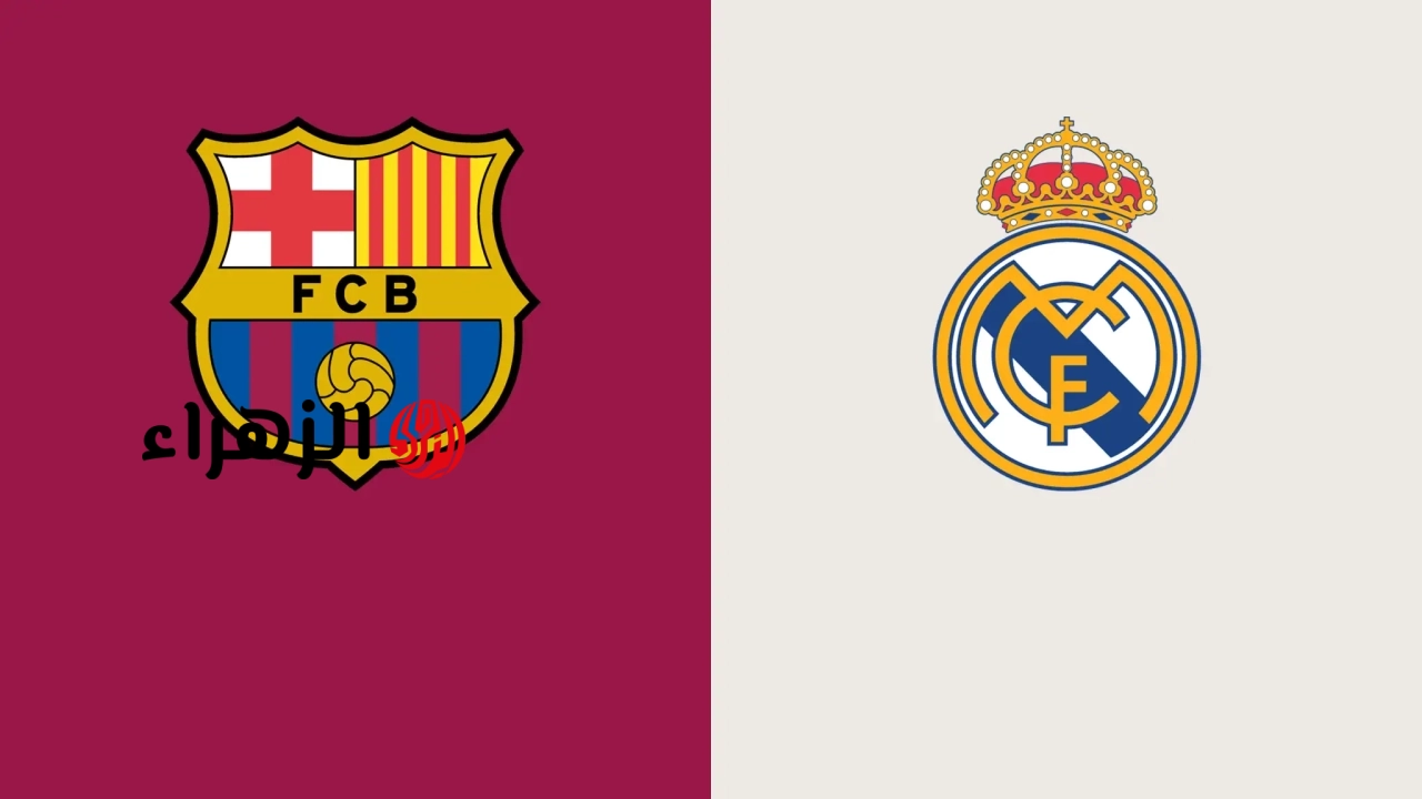 real madrid vs barcelona.. من معلق مباراه الريال ضد برشلونة اليوم والقناه الناقله في الدوري الاسباني الممتاز 2026 ؟