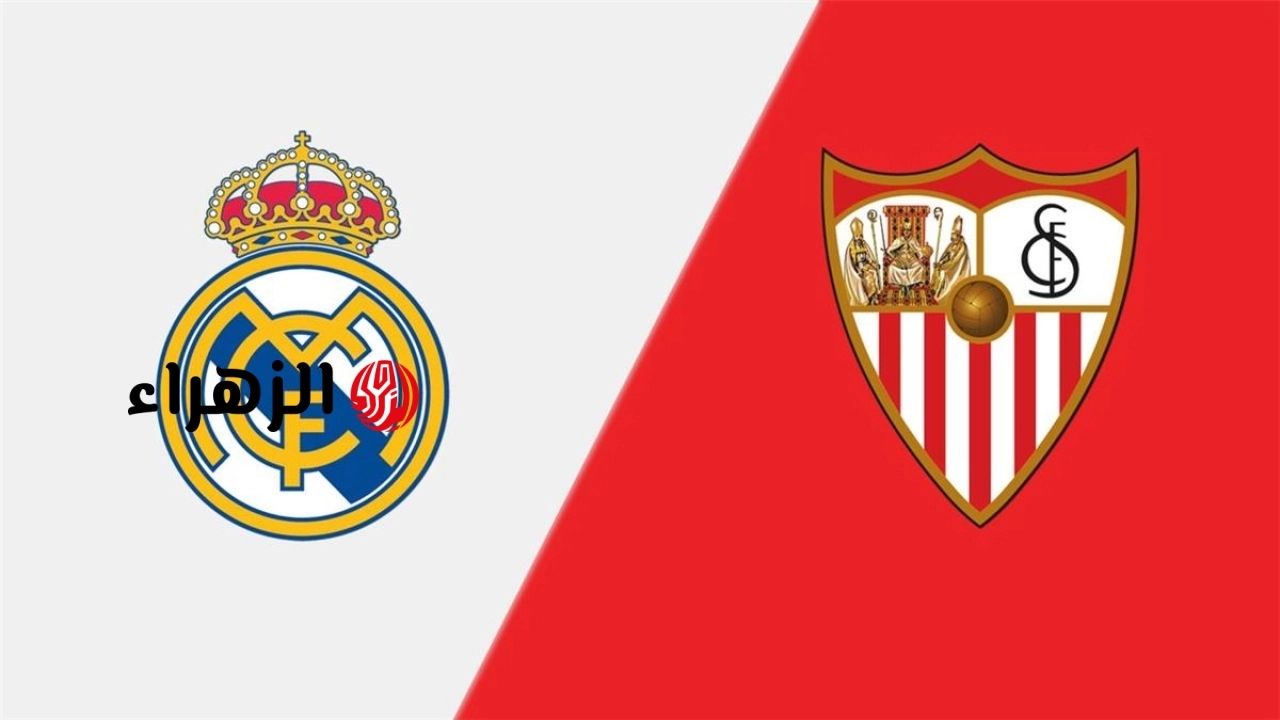 Real Madrid vs Sevilla قناة مشاهدة مباراة ريال مدريد وإشبيلية اليوم بث مباشر في الدوري الإسباني اليوم