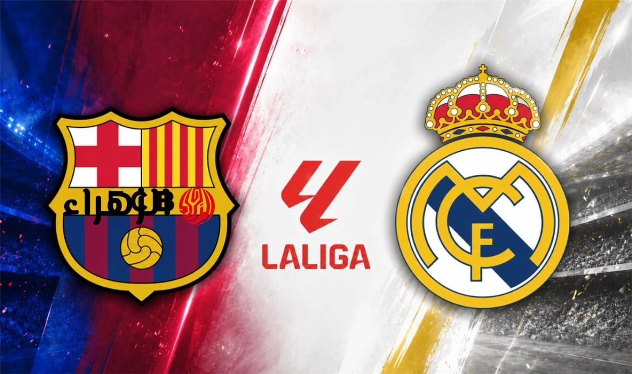 barcelona vs real madrid.. من معلق مباراه برشلونة ضد الريال اليوم في الدوري الاسباني الممتاز 2026 والقناه الناقله ؟
