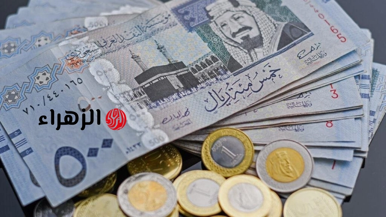 للبيع والشراء.. مفاجأة في سعر الريال السعودي اليوم السبت 9 مايو 2026 في البنوك