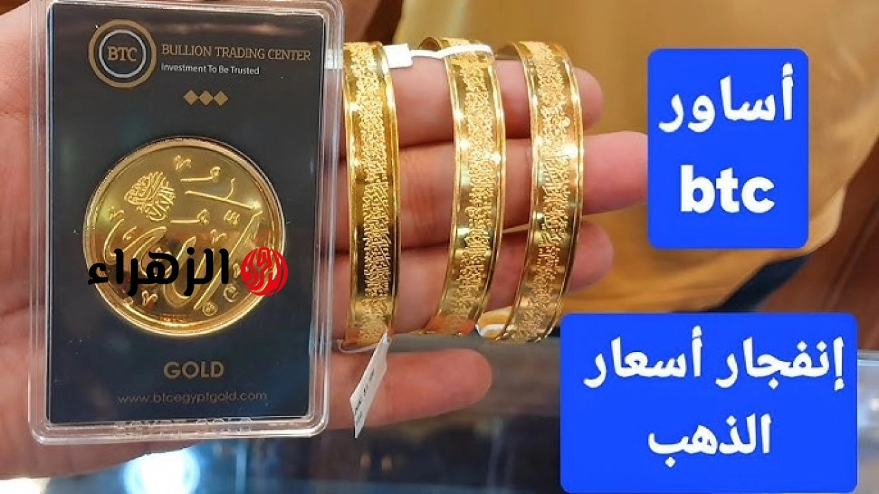 الذهب ولع .. سعر سبيكة ذهب BTC اليوم الثلاثاء 19 مايو 2026 في مصر