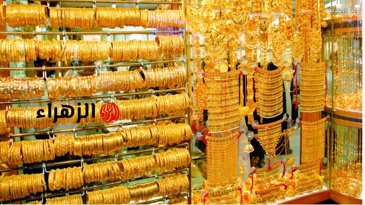 شكـد السعـر تـوا.. تحركـات في سعر مثقال الذهب عيار 21 اليوم اليوم في العراق عيار 21 الجمعة 1 مايو 2026 لجميع الأعيـرة