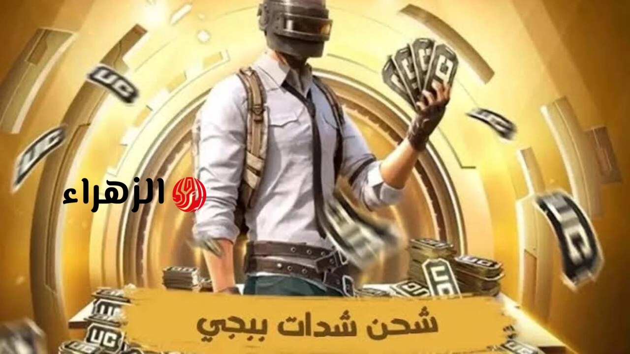 “6000 + 1500 شدة”.. طريقة شحن شدات ببجي uc موبيل باسرع طريقة هتبقى ملك اللعبة