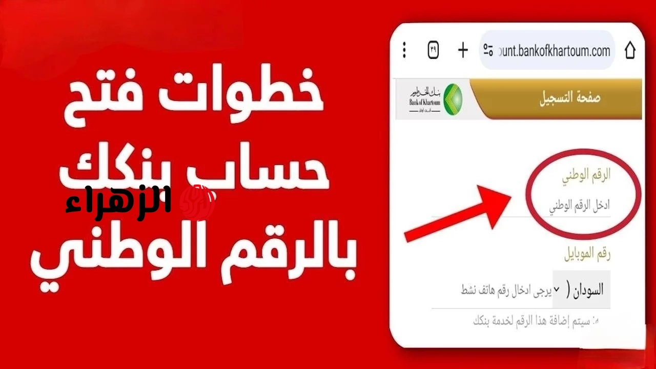 خطوة بخطوة يا زول.. تعرف على طريقة فتح حساب شخصي في بنك الخرطوم إلكترونيًا 2026 bankofkhartoum بدون زيارة الفرع