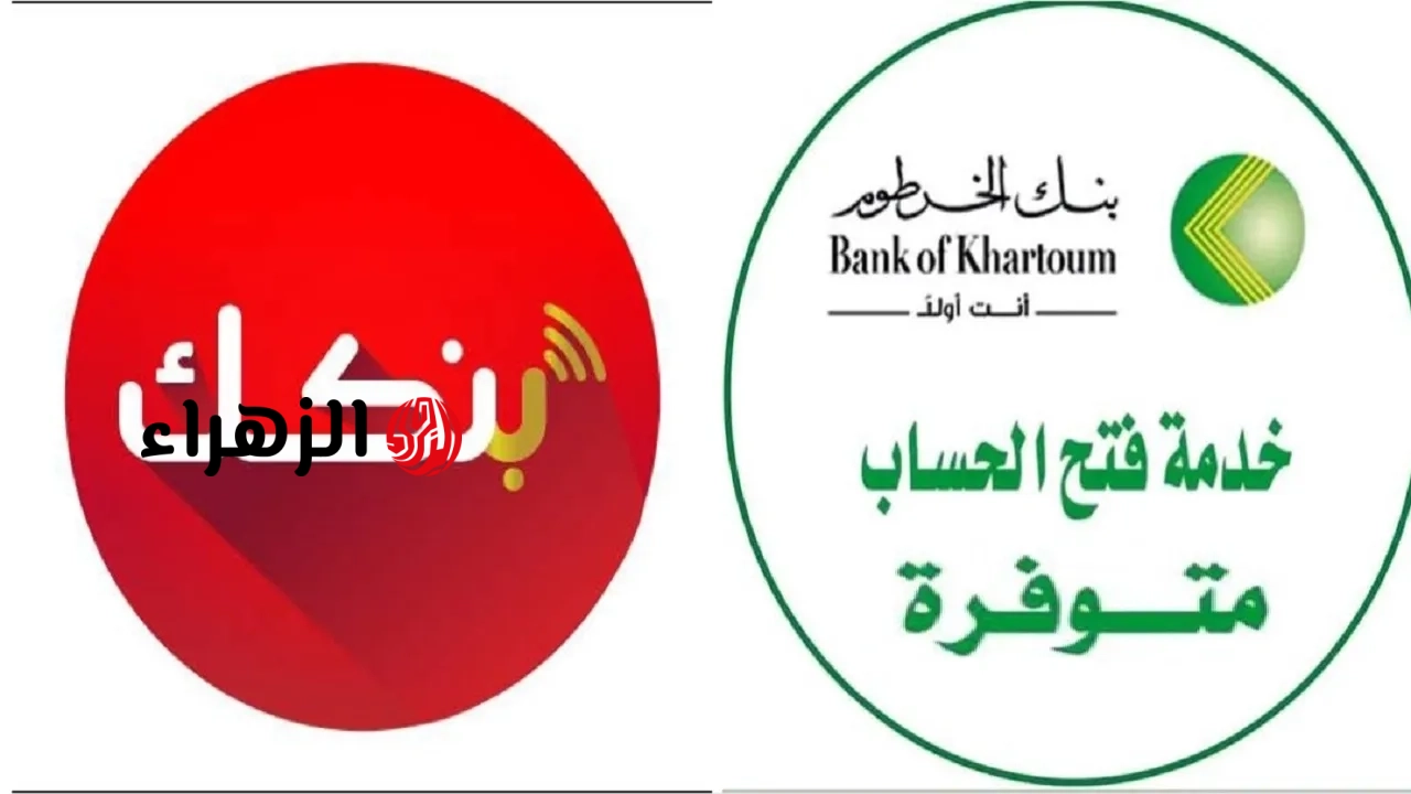 بسهولة الآن.. رابط فتح حساب في بنك الخرطوم أون لاين والشروط المطلوبة للسودانيين Bank of Khartoum