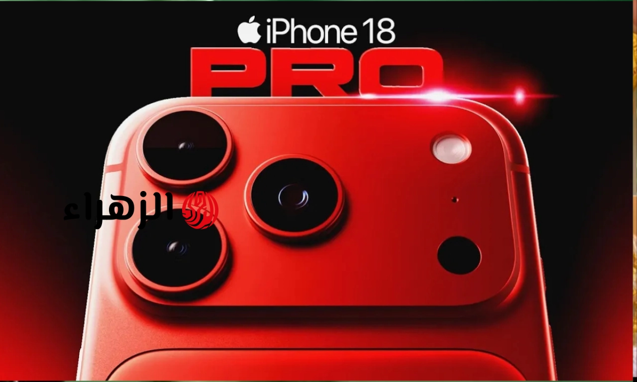 ألوان خرافية وتصميم ثوري.. تسريبات iPhone 18 Pro تكشف أخطر تغيير في تاريخ آيفون
