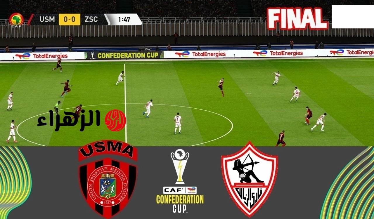 “جـــوووول للــزمــالــك“ ما القنوات الناقلة لمباراة الزمالك اليوم في نهائي الكونفدرالية Zamalek VS USM Alger بث المــاتــش ببــلاش