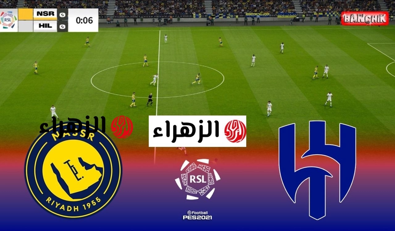 كرستيانو ضد الدوسري.. متابعة مباشرة لديربي الرياض الآن مباراة الهلال والنصر في دوري روشن السعودي 2026 بتعليق فارس عوض