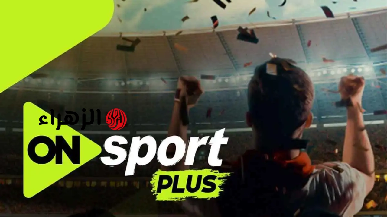 ِAlahly VS Zamalek تردد أون سبورت الجديد.. أقوى إشارة HD لمتابعة مباراة القمة