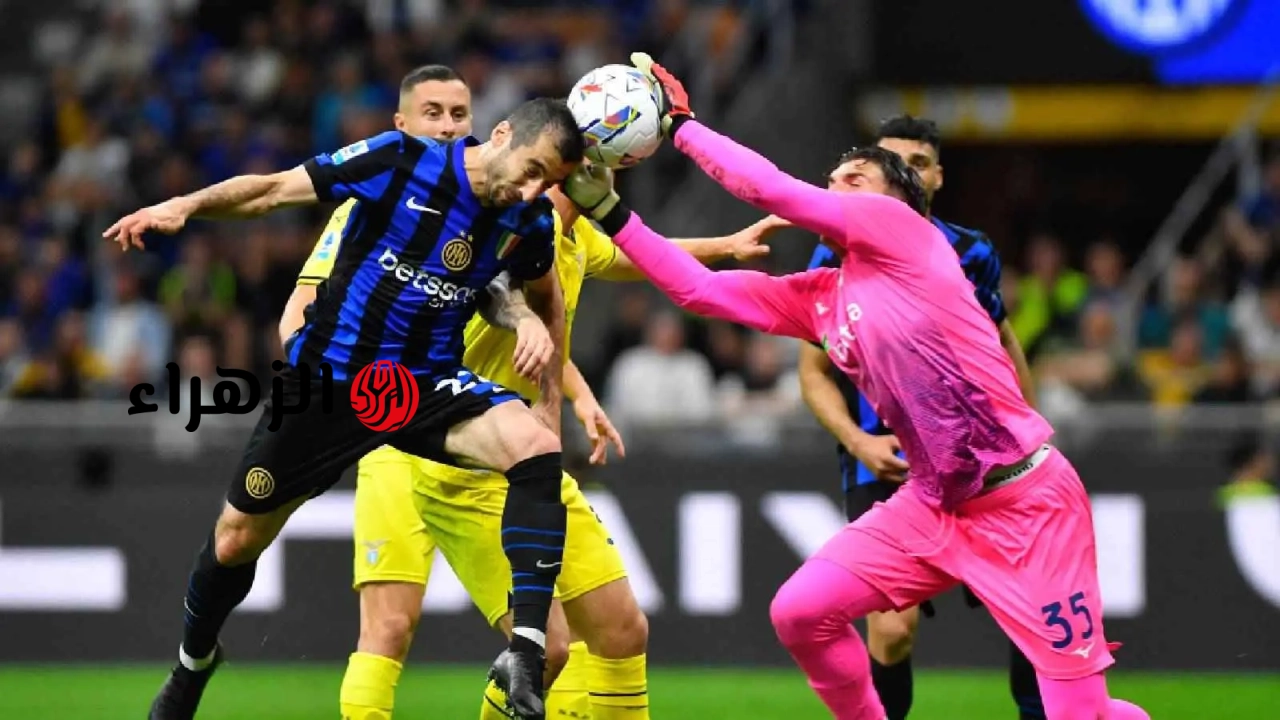 lazio vs inter: القناة الناقلة لمباراة لاتسيو ضد الإنتر الان في نهائي كأس إيطاليا 2026