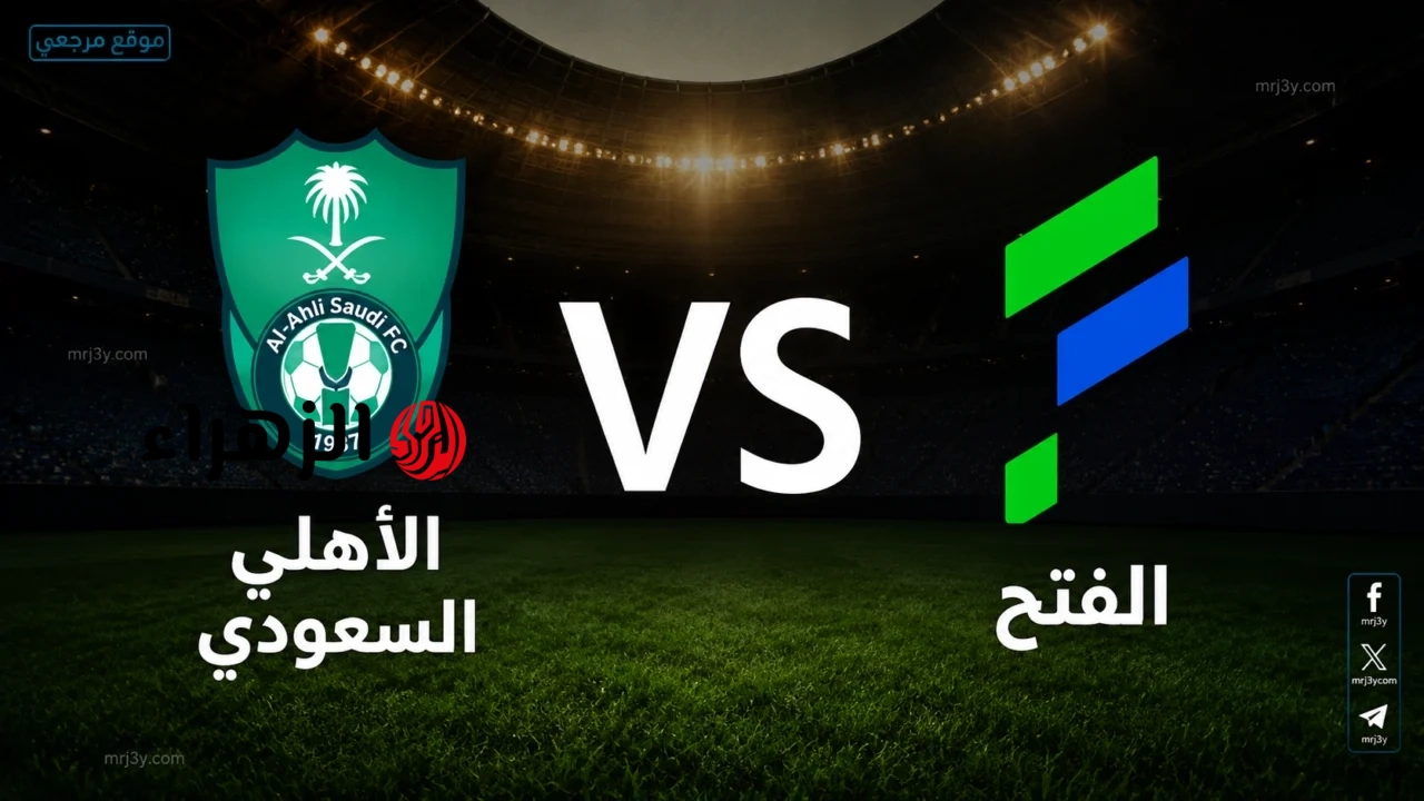 مباراة الأهلي ضد الفتح الشوط الأول.. القنوات الناقلة للمباراة بصوت مشاري القرني في دوري روشن السعودي Al-Ahli vs Al-Fateh