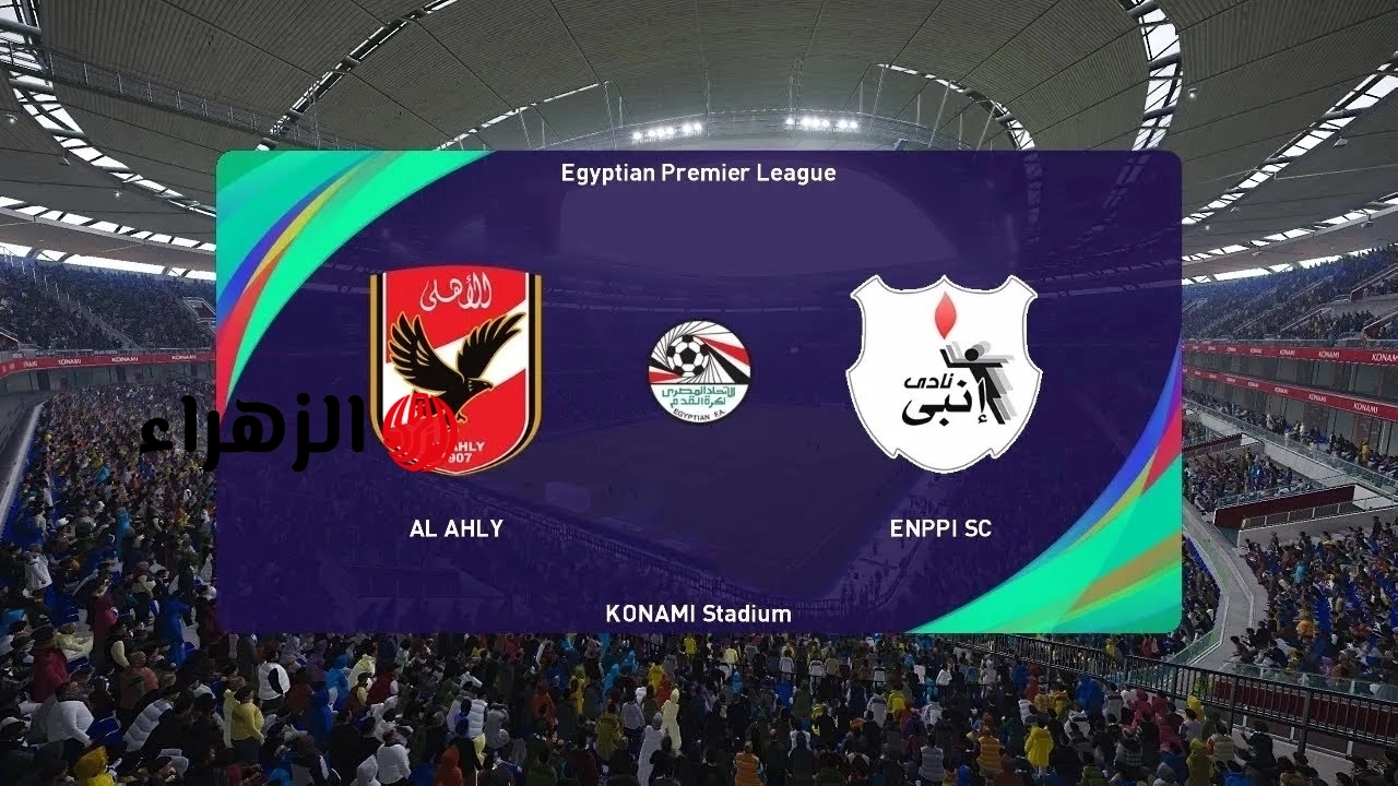 al ahly vs enppi: القناة الناقلة لمباراة الأهلي ضد إنبي والمعلق في الدوري المصري 2026