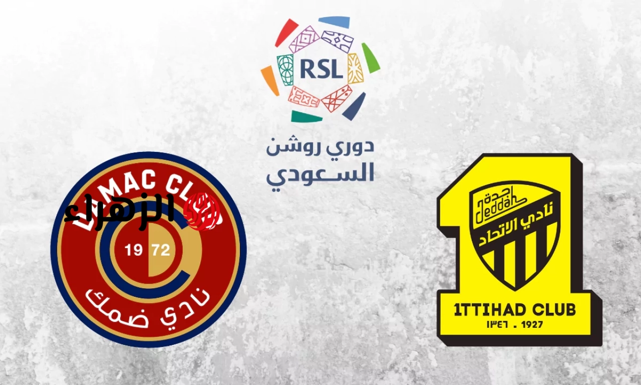 مباراة الإتحاد وضمك مباشر الآن.. تابع الآن مباراة الاتحاد وضمك في الجولة ال32 من دوري روشن السعودي عبر قناة ثمانية مباشر