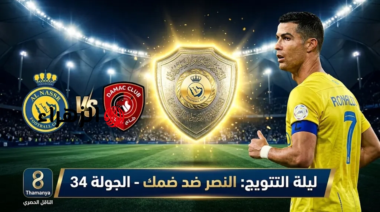 Al-Nassr vs Damac: أين يمكنني مشاهدة مباراة ‎نادى النصر ضد ضمك مبــاشــر في دوري روشن السعودي الآن