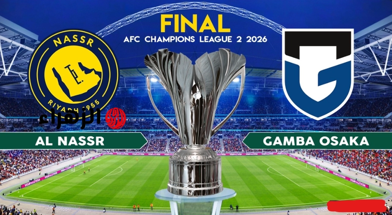 al-nassr vs gamba osaka.. موعد وقنوات مباراة النصر ضد غامبا اليوم في نهائي دوري أبطال آسيا 2