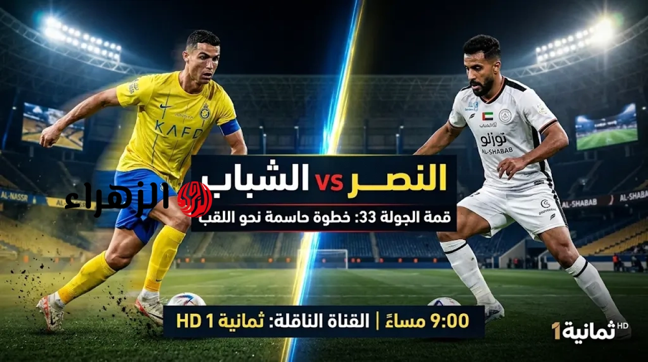 اتفرج ببلااش.. القنوات المجانية الناقلة لمباراة النصر ضد الشباب بجودة عالية الان في ماتش حسم الدوري.. طريقة المشاهدة