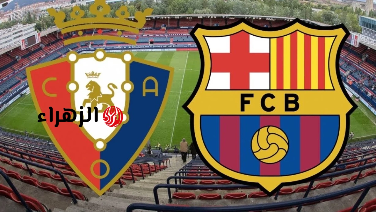osasuna vs barcelona.. القنوات الناقلة لمباراة أوساسونا ضد برشلونة اليوم ومعلق المباراة النارية بالدوري الإسباني 2026