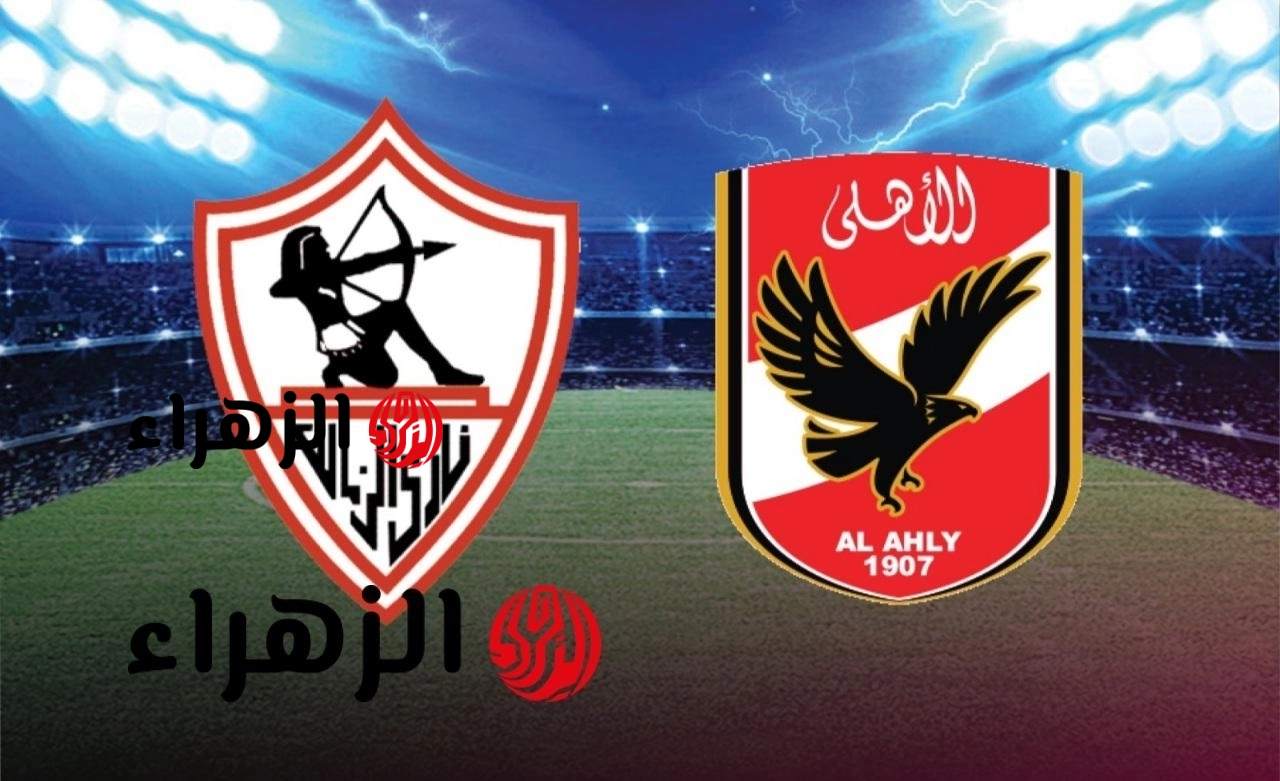 al ahly vs zamalek: القناة الناقلة لمباراة الأهلي ضد الزمالك الشوط الثاني في الدوري المصري 2026