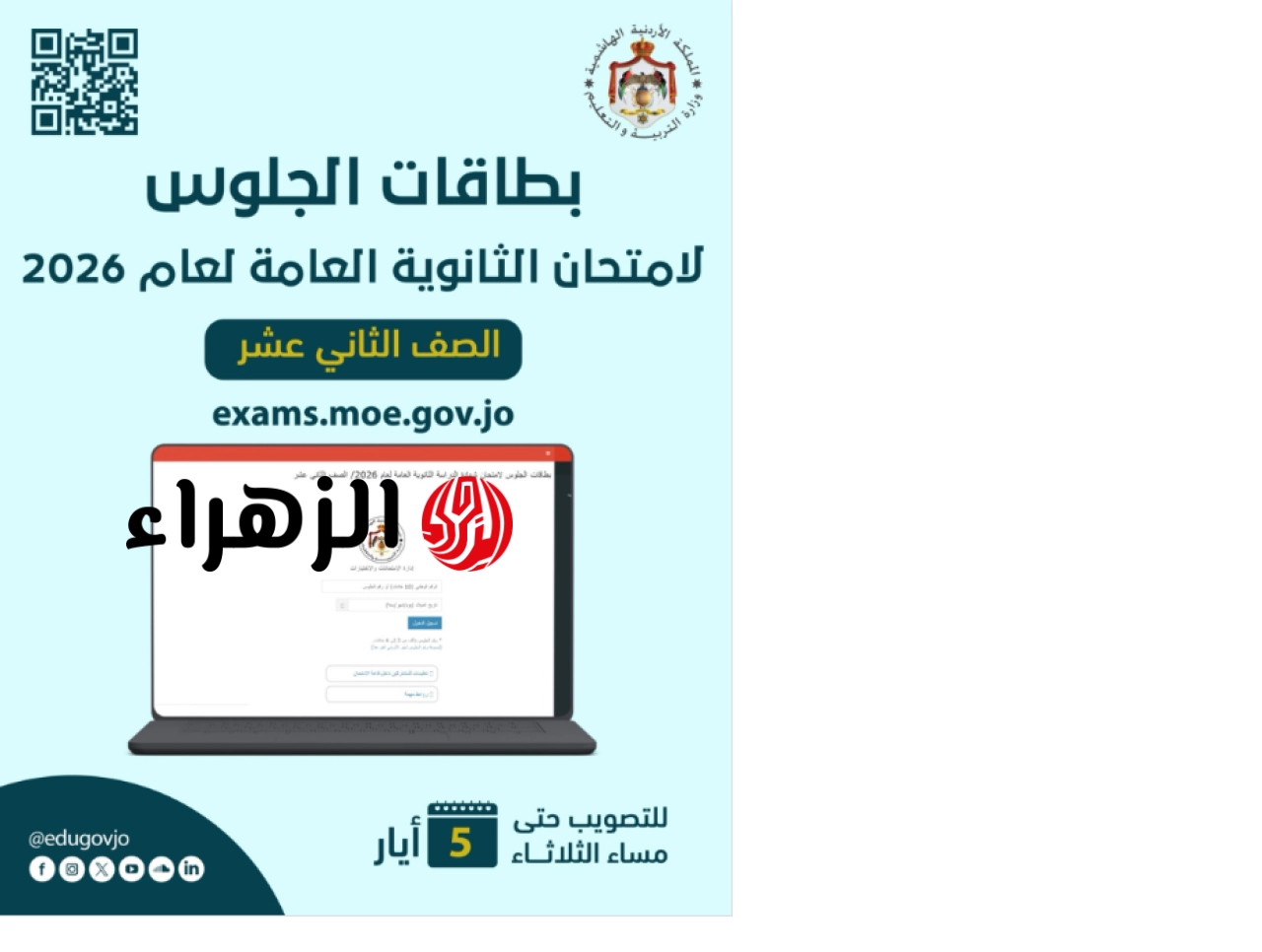 لينك استخراج أرقام الجلوس لطلاب التوجيهي الأردن 2026 exams.moe.gov.jo جيل 2008 عبر موقع وزارة التربية الأردنية