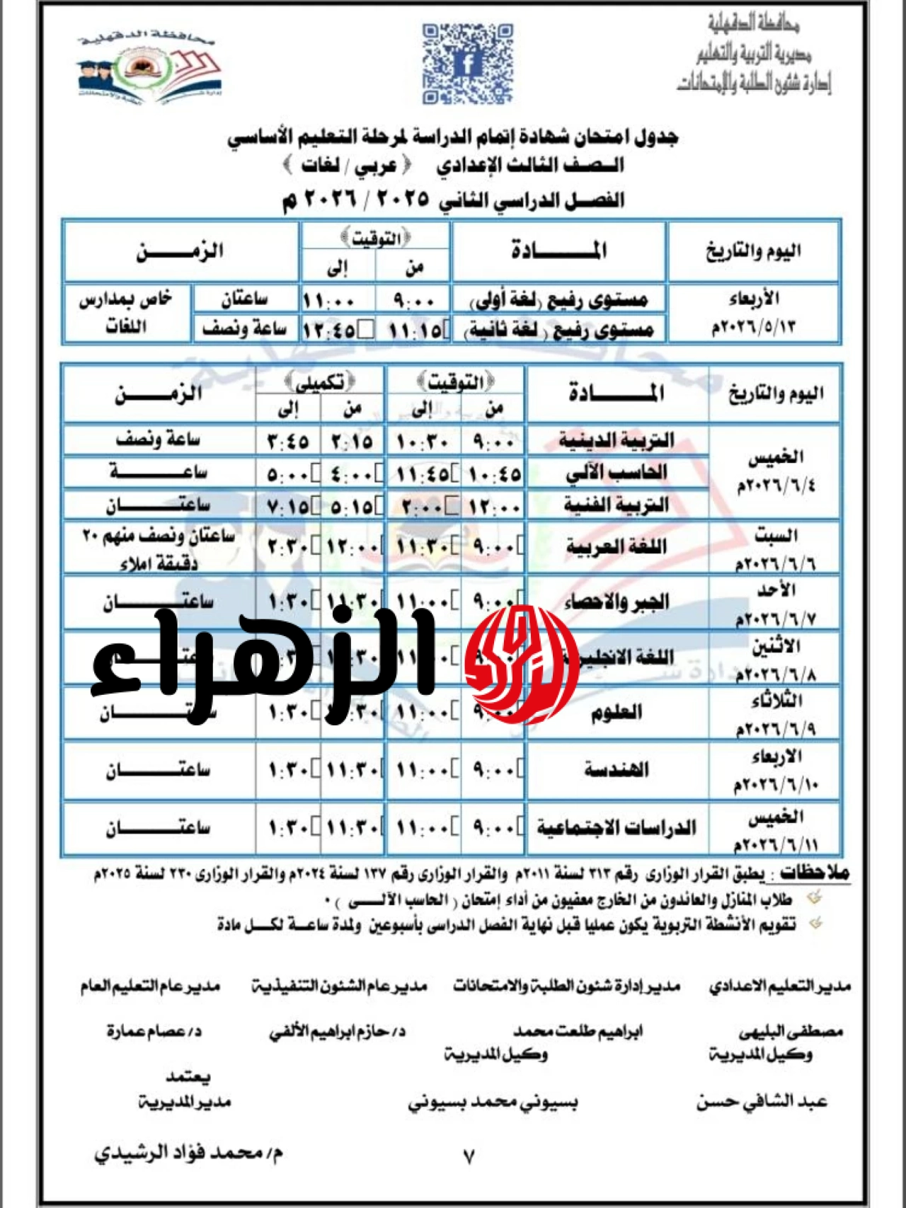 الان … جدول امتحانات الصف الثالث الاعدادي 2026 ترم ثاني لطلاب ابتدائي واعدادي وثانوي