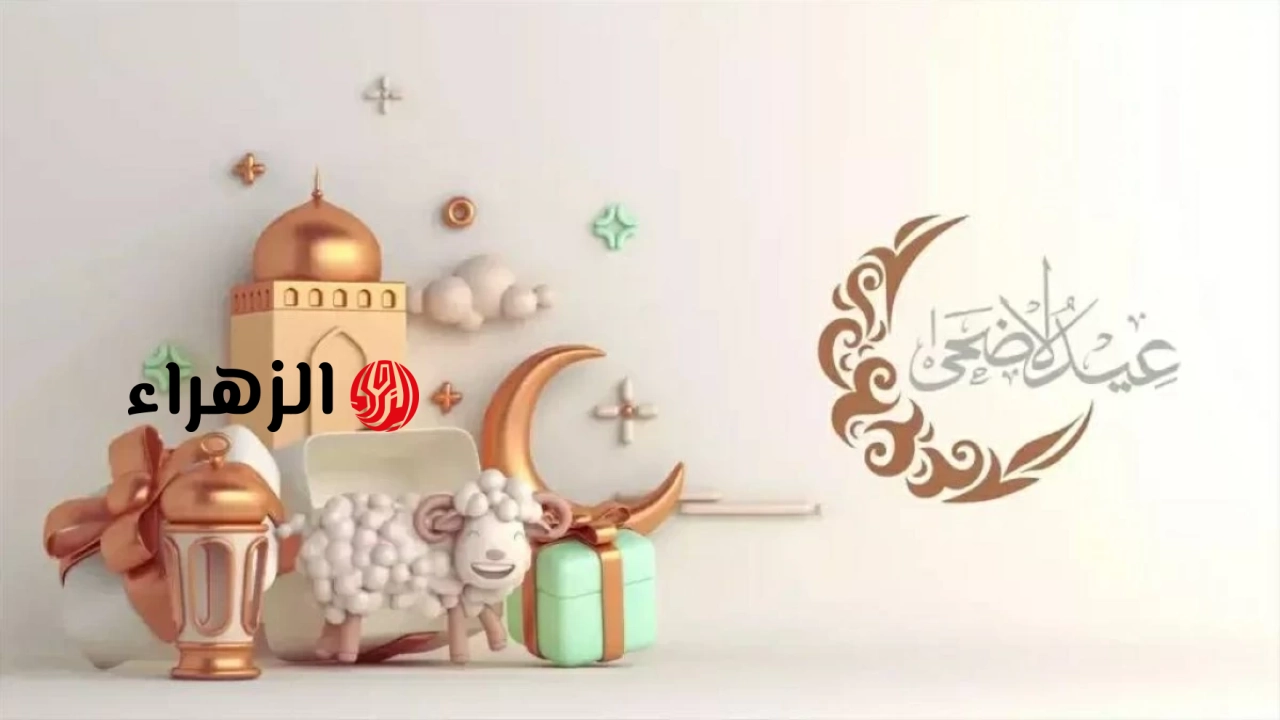 “5 ايـام راحـة”.. اعرف موعد اجازة عيد الاضحى 2026 الآن لكل موظفين القطاع العام والخاص ومدتها