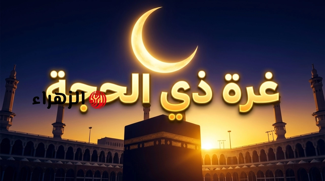 “ولـيال عـشر”.. موعد العشر الاوائل من ذي الحجة 2026 وموعد وقفة عرفات وعيد الاضحى المبارك