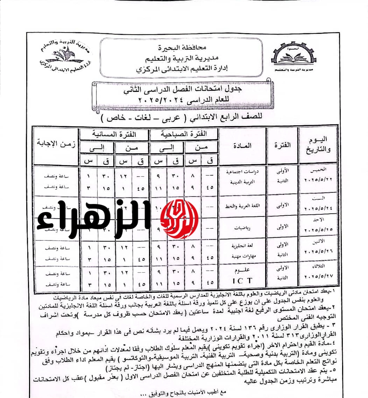 الآن موعد امتحانات الترم الثاني 2026  لطلاب الابتدائي والإعدادي والثانوي في القاهرة والجيزة