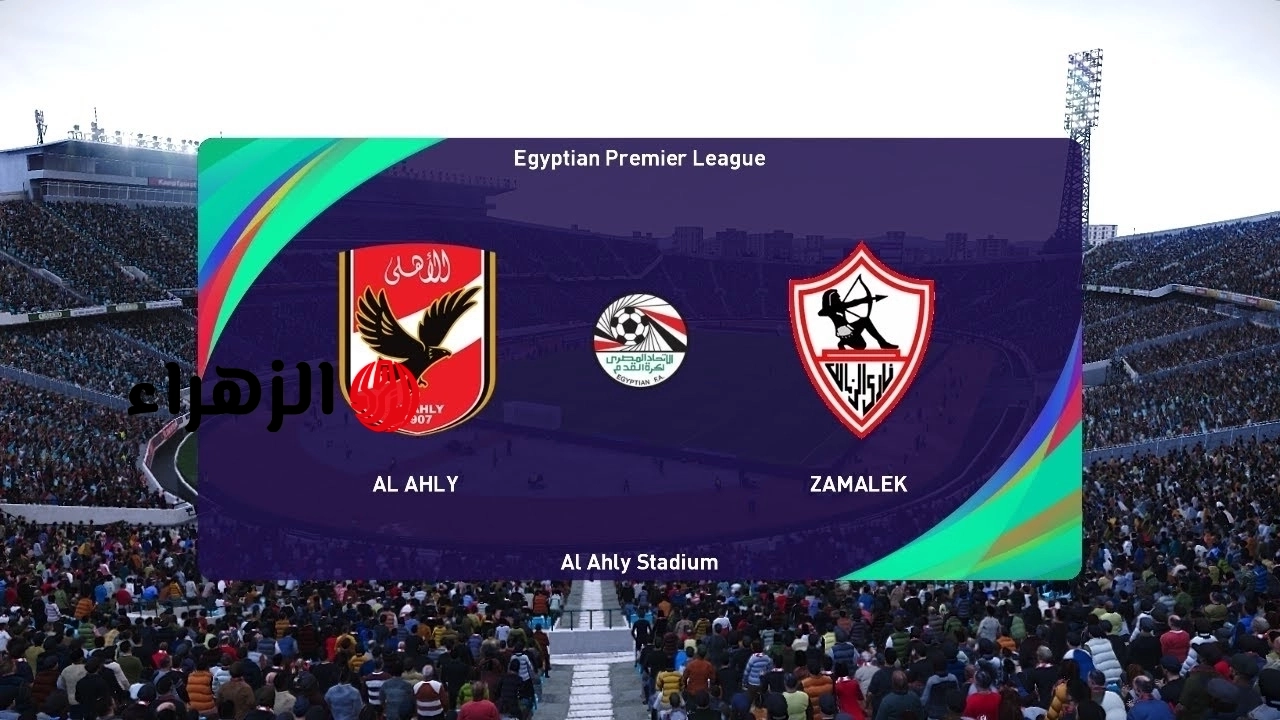 لحظه بلحظه الان.. تابع مباراه AlAhly vs Zamalek بداية مباراة الأهلي والزمالك في الدوري المصري 2026