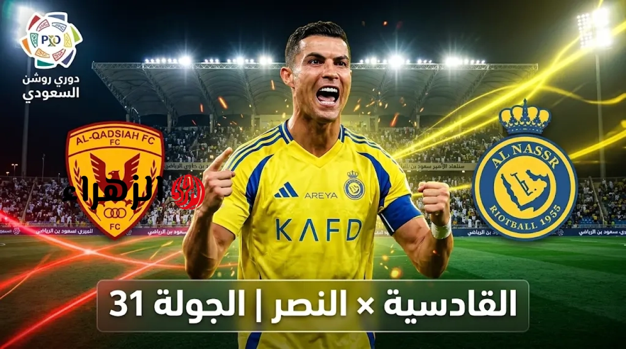 Al-Nasr VS Al-Qadisiyah: الآن مباراة النصر والقادسية على قناة ثمانية HD 1 في دوري روشن السعودي 2026