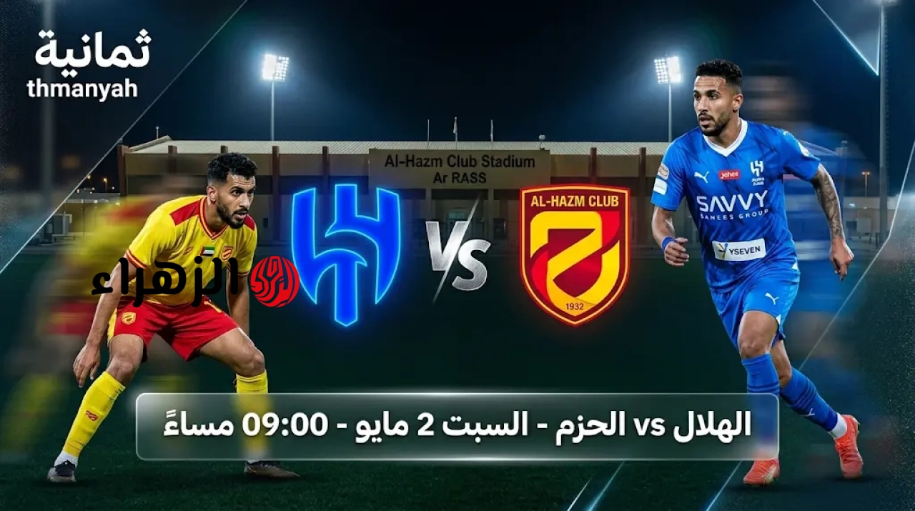 Al Hilal VS Al Hazm: الآن مباراة الهلال والحزم على قناة ثمانية 1 Thmanyah في الدوري السعودي للمحترفين 2026