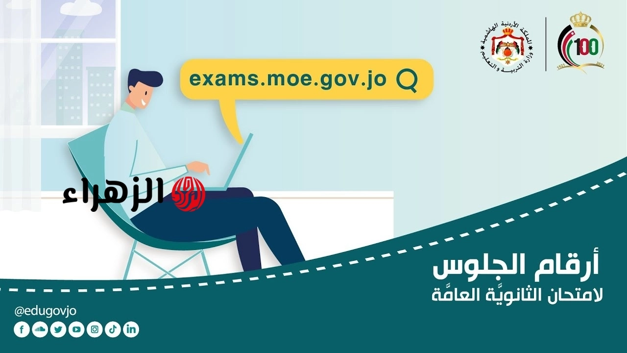 توجيهي 2008 .. رابط الاستعلام عن أرقام الجلوس 2026 الاردن لجيل 2008 عبر موقع exams.moe.gov.jo