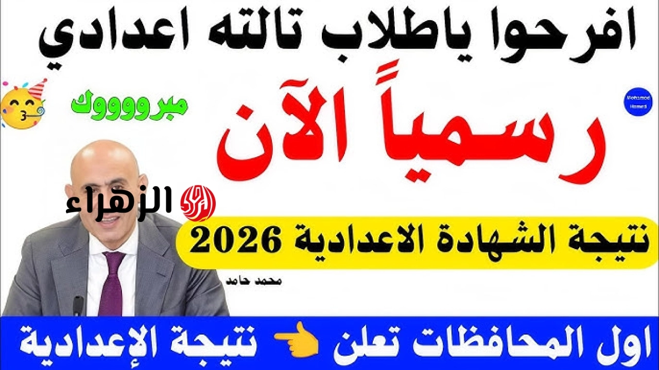 موعد ظهور نتيجة الشهادة الإعدادية 2026 الترم الثاني موقع نتيجتك نتيجة سنة 3 اعدادي