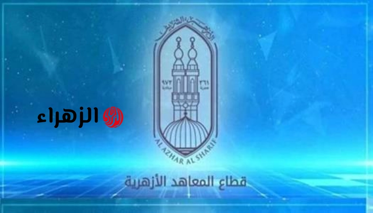 بوابة الازهر الشريف نتيجة الشهادة الابتدائية والاعدادية الازهرية 2026 الترم الثاني بالاسم ورقم الجلوس