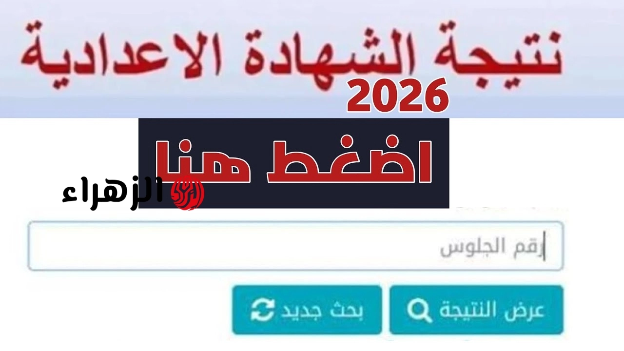موقع نتيجتك نتيجة الشهادة الاعدادية 2026 الترم الثاني بالاسم ورقم الجلوس .. نتيجة ثالثه اعدادي ترم ثاني