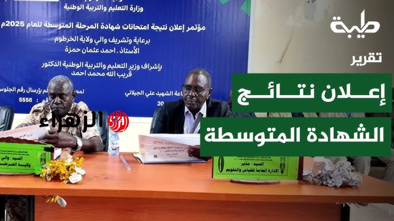ظهرت الأن SMS .. نتيجة الشهادة المتوسطة السودانية 2025-2026 ولاية الخرطوم برقم الجلوس والاسم